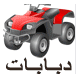 دبابات