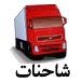 شاحنات ومعدات ثقيلة